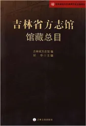 吉林省方志馆馆藏总目