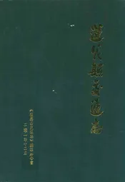 莲花县交通志