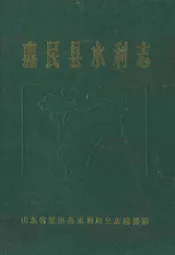 惠民县水利志
