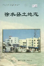 徐水县土地志