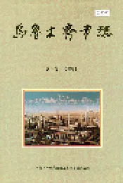 乌鲁木齐市志 第三卷经济上