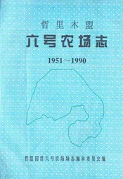 《哲里木盟六号农场志》(1951-1990)