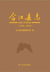 合江县志（1986-2005）