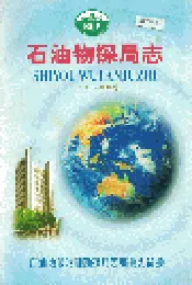 石油物探局志下