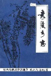 袁渡乡志