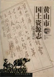黄山市国土资源志