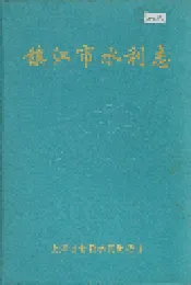 镇江市水利志