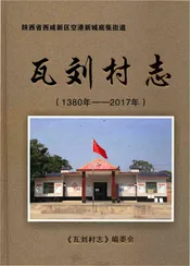 瓦刘村志（1380-2017）
