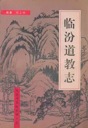 临汾道教志