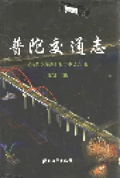 普陀交通志