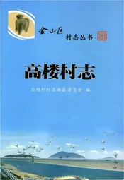 高楼村志