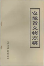 安徽省文物志稿  （上册）