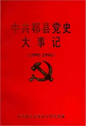 中共郫县党史大青事记 （1995-1996）