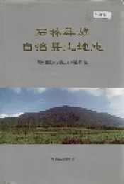 石林彝族自治县土地志