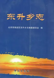 东升乡志