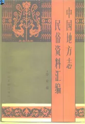 中国地方志民俗资料汇编华北卷