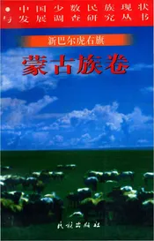 新巴尔虎右旗：蒙古族卷