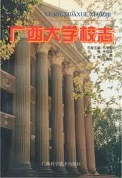 广西大学校志