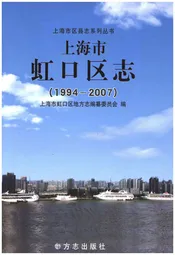 上海市虹口区志 1994-2007