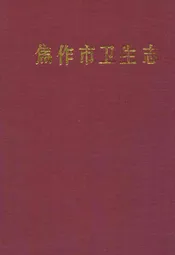 焦作市卫生志(1904-1985)