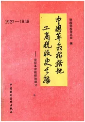 中国革命根据地工商税收史长编 晋绥革命根据地部分 1927-1949