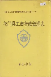 安徽省工商行政管理志（四十六卷） 祁门县工商行政管理志