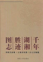 千年湖湘胜迹图志(上部)历史人物卷/自然山水卷/寺院宫观卷
