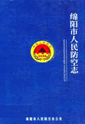 绵阳市人民防空志