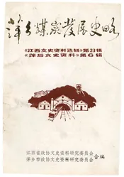 萍乡煤炭发展史略