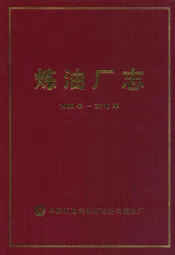 炼油厂志(1989年-2010年)