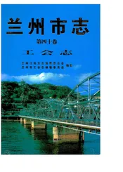 兰州市志 第四十卷 工会志 1