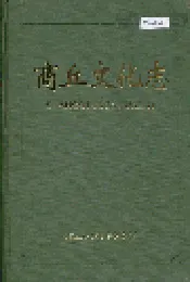 商丘文化志
