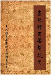 吉林体育学院校史 1958-2008