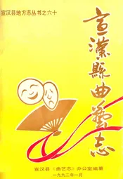 宣汉县曲艺志