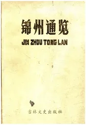 锦州通览