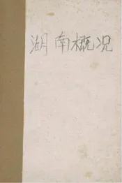 湖南概况