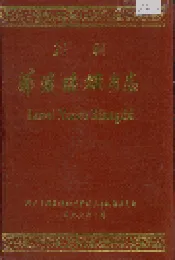新编 （艹那）溪瑶族乡志