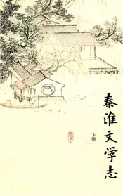 秦淮文学志下