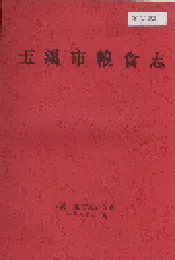 玉溪市粮食志