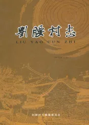 刘腰村志