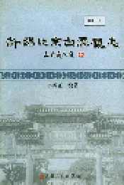 新编北京白云观志