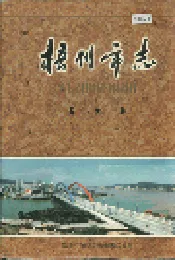梧州市志 政治卷