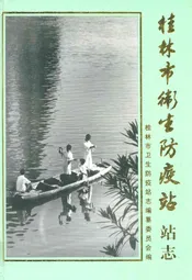 桂林市卫生防疫站站志