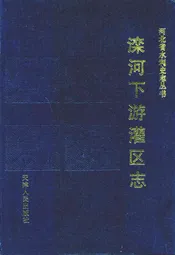 滦河下游灌区志