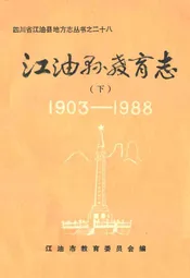 江油县教育志 下(1903-1988)