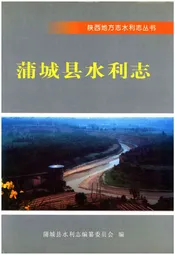 蒲城县水利志