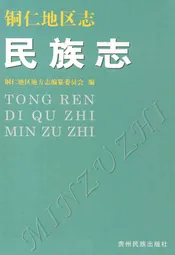 铜仁地区志·民族志