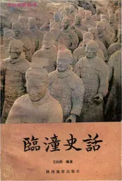 临潼史话