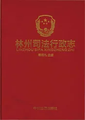 林州司法行政志