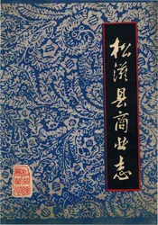 松滋县商业志
